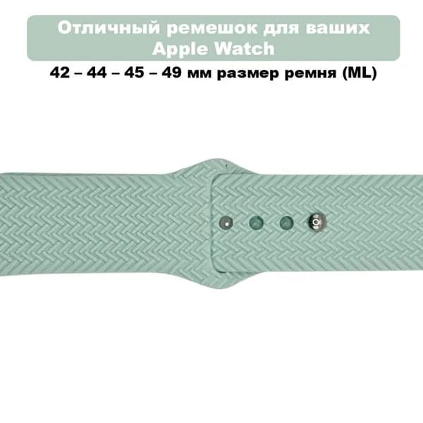 Силиконовый ремешок для Apple Watch (Размер ремня ML), Тиффани (Текстурный)