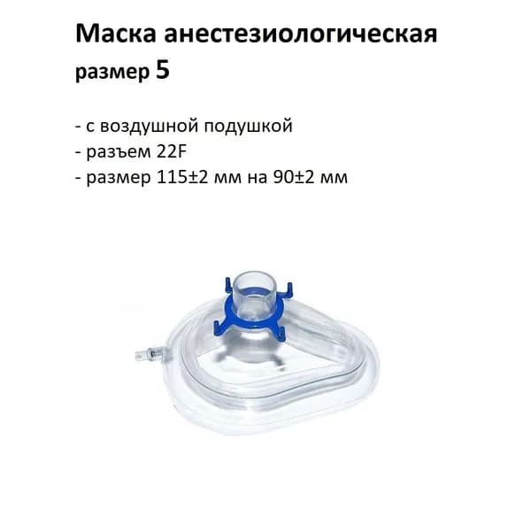 Маска анестезиологическая р. 5