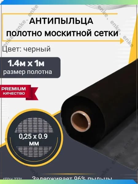 Москитная сетка профессиональная антипыльца 1,4х1м