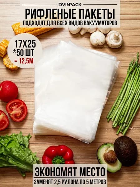 Пакеты для вакууматора рифленые для продуктов 17х25 см 50шт