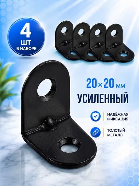 Уголок крепежный, кронштейн МК ЦВЕТ ЧЕРНЫЙ 20х20мм. Мебельный крепежный уголок.Усиленный полкодержатель, держатель для полок