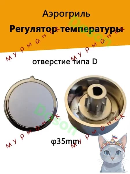 Регулировочный переключатель температуры для аэрогриля