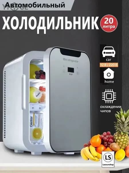 Портативный автомобильный холодильник, подходящий для дома и автомобиля, объемом 20 литров