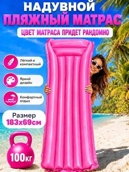 Матрас надувной для плавания пляжный