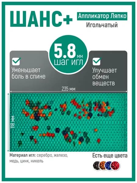Аппликаторы Ляпко Шанс 5.8 для спины коврик оздоровление