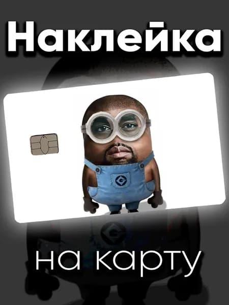 Наклейка на карту Канье Миньон