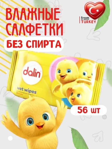 Салфетки влажные детские Dalin 56 шт