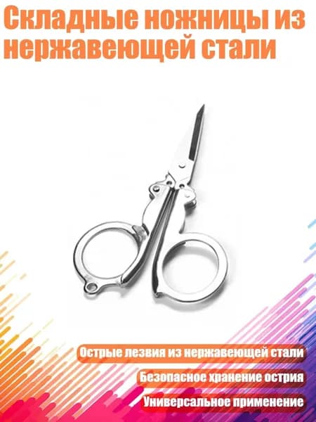 Складные ножницы из нержавеющей стали, - in