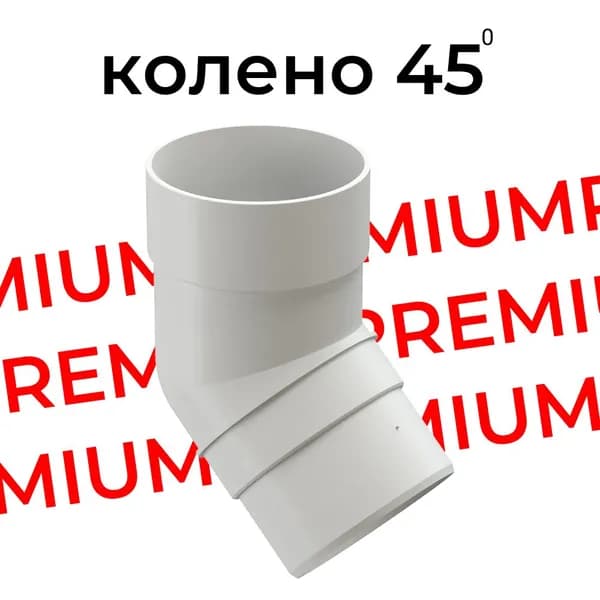 Колено 45 градусов Docke Premium (Пломбир) RAL 9003/ элемент водостока