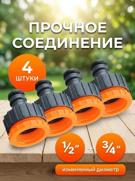 4 шт Штуцер для шланга универсальный 3/4" и 1/2"/ соединитель для шланга и поливалки для газона