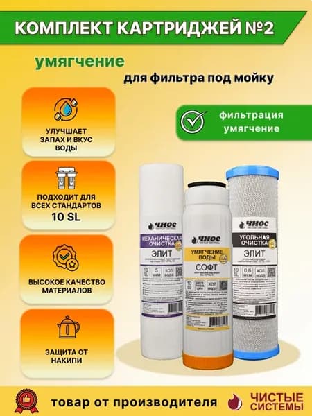 Комплект картриджей №2 Умягчение