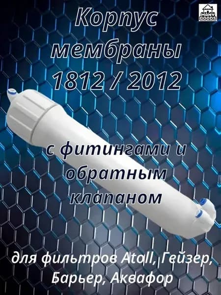 Корпус мембраны 1812 2012 c фитингами и обратным клапаном