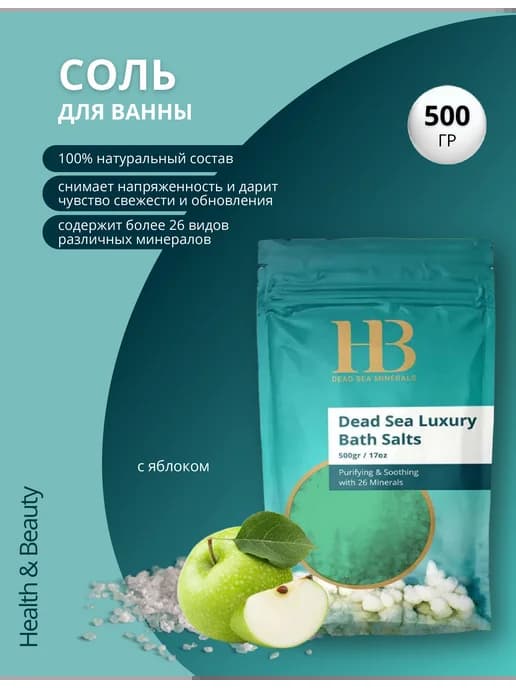 Соль Мёртвого моря с Яблоком, 500 гр