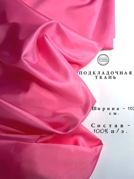Ткань Подкладочная Taffeta 190T розовый, отрез 1 метр, плотность 53 г/м2, ширина 150 см, для шитья и рукоделия
