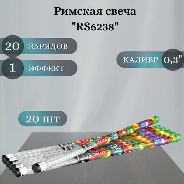Римская свеча "RS6238" - 20 шт, калибр 0,3 дюйма, 20 выстрелов, Joker Fireworks, пиротехника на праздник