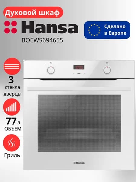 Электрический духовой шкаф Hansa BOEWS694655