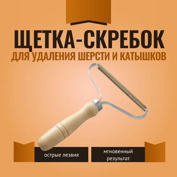 Щетка для одежды, обуви 1 шт