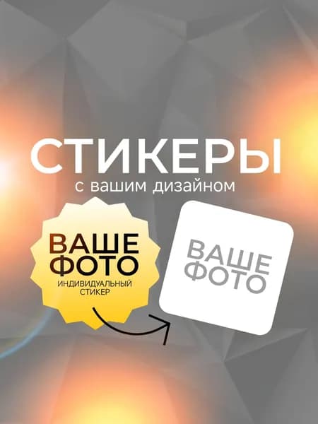 Наклейки с вашим дизайном