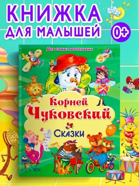 Чуковский К. И. Сказки