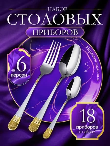 Набор столовых предметов 18 штук