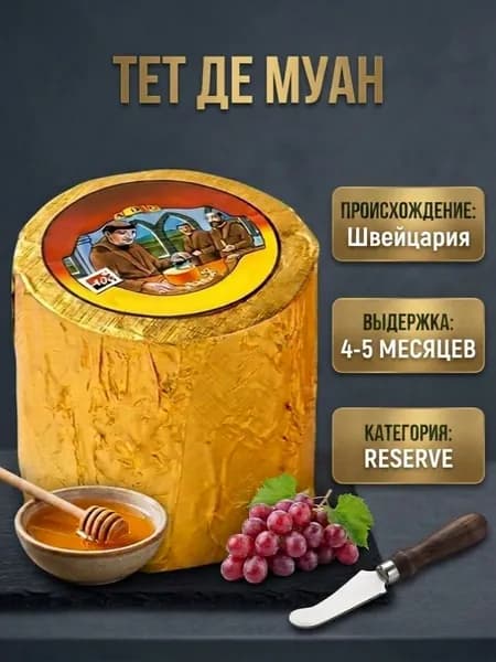 Твердый сыр Тет де Муан RESERVE (золотой) выдержка 4-5 мес. до 1000 гр.