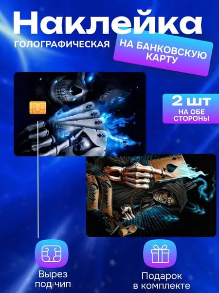 Наклейка на банковскую карту Смерть с Тузом голография