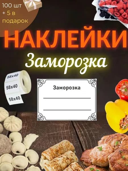 Наклейки "Заморозка" 100шт