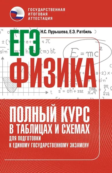 ЕГЭ. Физика. Полный курс в таблицах и схемах для подготовки к ЕГЭ | Пурышева Наталия Сергеевна, Ратбиль Елена Эммануиловна | Электронная книга
