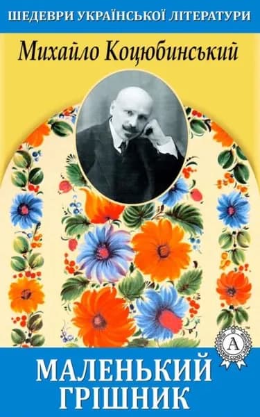 Маленький гршник | Коцюбинський Михайло Михайлович | Электронная книга