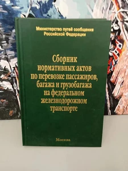 Сборник нормативных актов по перевозке пассажиров, багажа и грузобагажа на федеральном железнодорожном транспорте