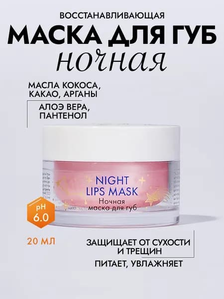Ночная маска для губ, Скинфория, 20 мл