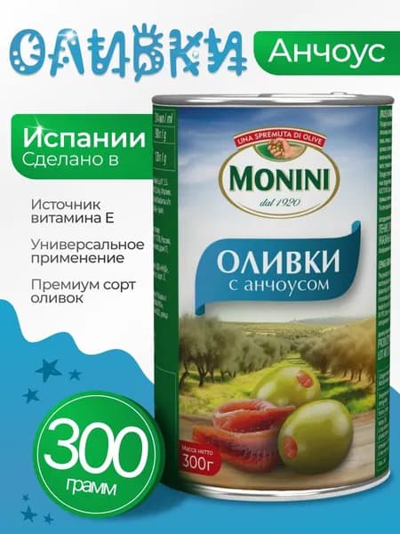 Оливки без косточки с анчоусом 300гр Monini
