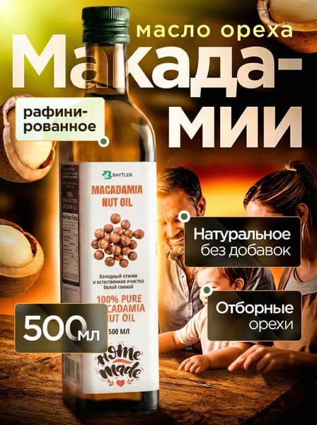 Масло Макадамии рафинированное холодного отжима для ухода, массажа, косметики, еды, жарки и тушения, Baytler, 500 мл.