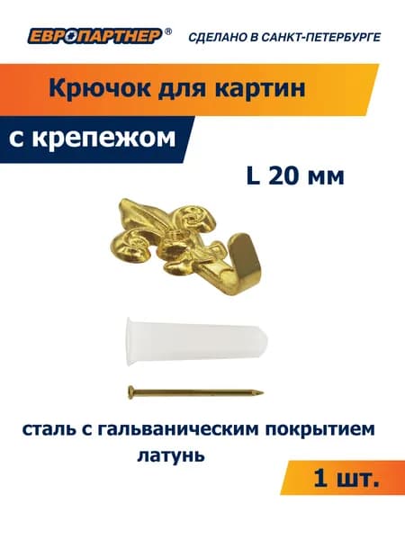 Крючок для картины 20 мм Классический латунь Европартнер (1 шт.)