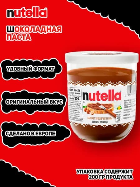 Шоколадная паста Nutella, 200 гр