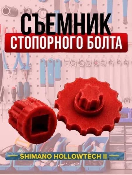 Съемник прижимного болта Shimano Hollowtech II (2 шт)