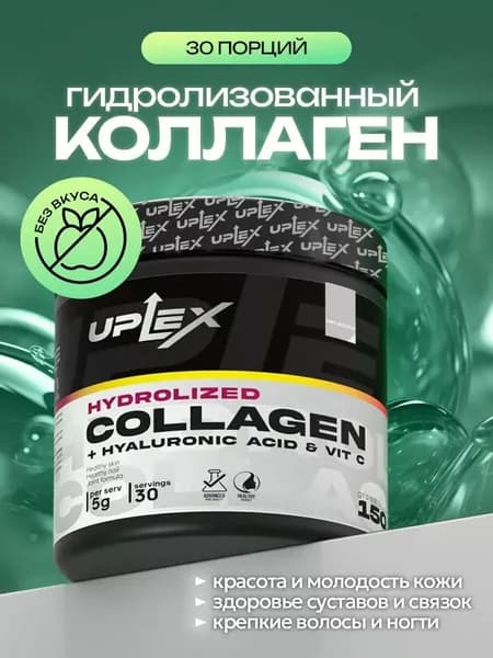 Коллаген порошок Uplex гидролизованный с витамином С