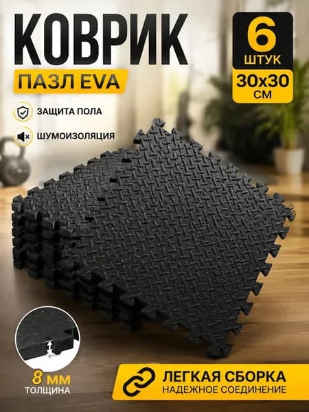 Коврик-пазл EVA 30x30 см, 6 шт амортизирующий, нескользящий для фитнеса, йоги, детской и игровой комнаты