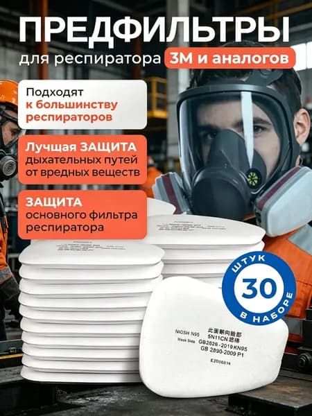 Фильтр для респиратора, маски, FFP1, 30 шт.