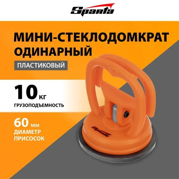 Стеклодомкрат / присоска для плитки вакуумная SPARTA, до 10 кг вес груза, корпус из противоударного пластика и эргономичные рукоятки, ручка для переноски плитки и стекла, 875054