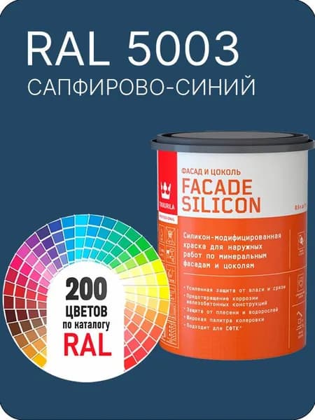 Краска силиконовая для фасадов и цоколей Tikkurila "Facade Silicon" цвет сапфирово-синий Ral 5003 0.9 л