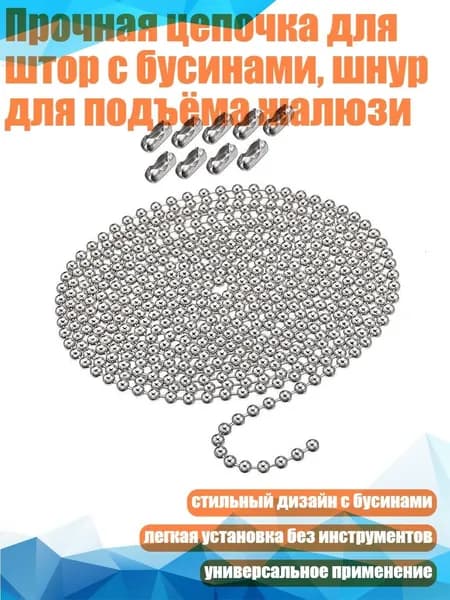 Прочная цепочка для штор с бусинами, шнур для подъёма жалюзи, - Набор