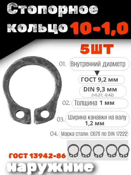 Стопорное кольцо наружное 10*1,0 DIN 471, НАБОР 5 ШТ