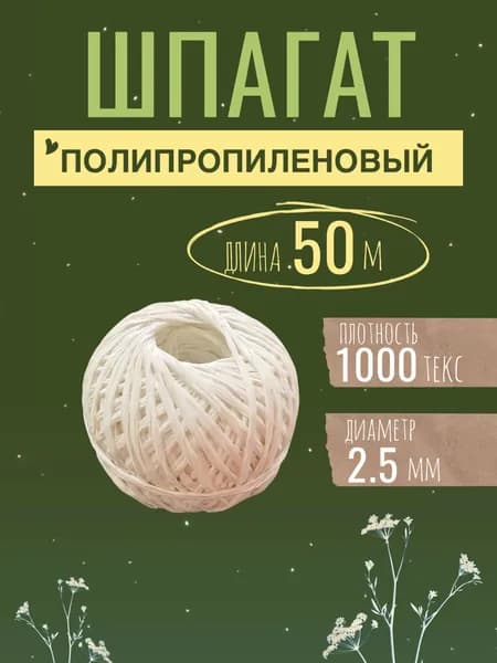 Шпагат полипропиленовый белый 50 м, 2,5мм, 1000 текс, от 50 кгс