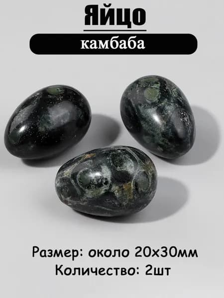камбаба,оберег из камня,яйцо 20х30 мм, 2 шт,природный амулет