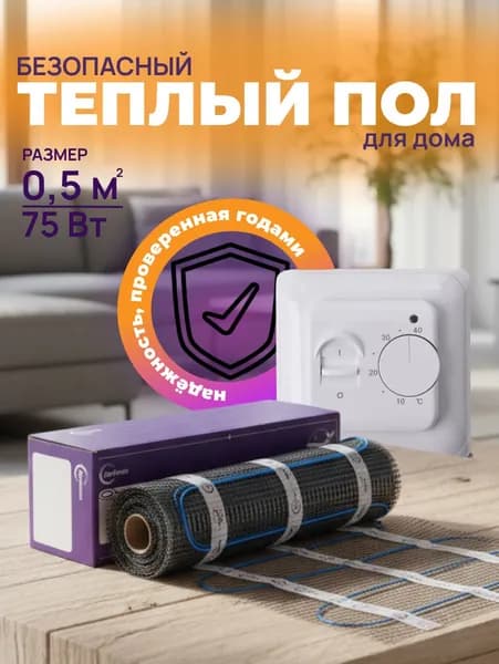 Теплый пол электрический под плитку, под ламинат ПроТепло 0,5 кв.м./75Вт + терморегулятор