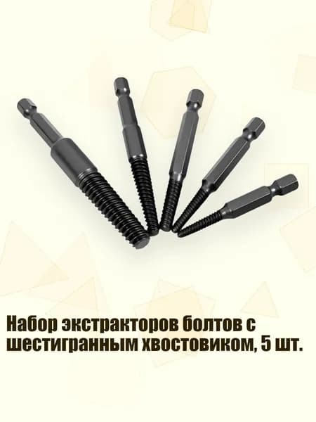 Набор экстракторов болтов с шестигранным хвостовиком, 5 шт.