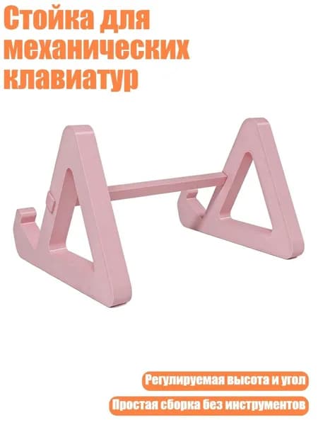 Стойка для механических клавиатур, Розовый