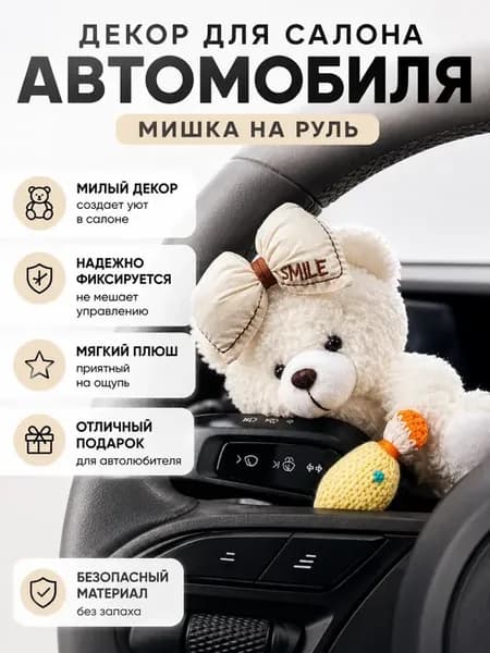 Игрушка в машину плюшевый мишка для салона