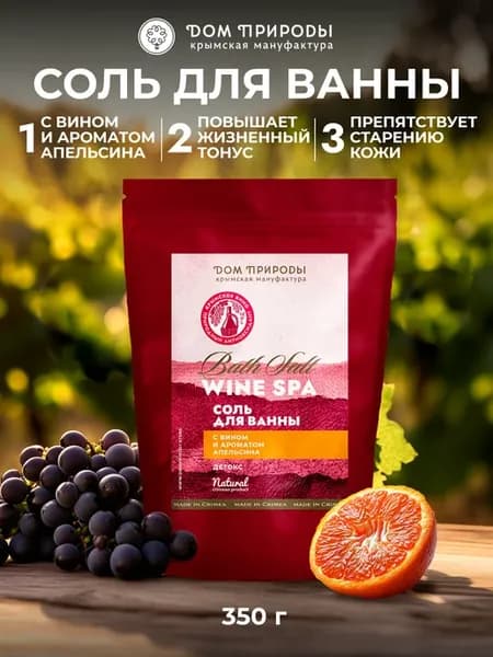 Натуральная соль для ванны с вином